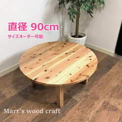 国産杉の無垢材ちゃぶ台　円形　90cm　高さ40cm　オイル仕上げ　ナチュラル色　座卓　ローテーブル【オーダー可能】 1枚目の画像