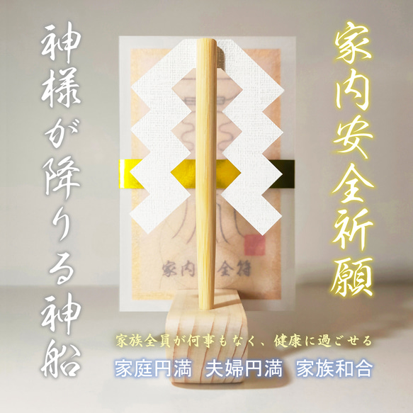 神様が降りる神船】 ☆家内安全符 ☆家族全員が何事もなく、健康に 