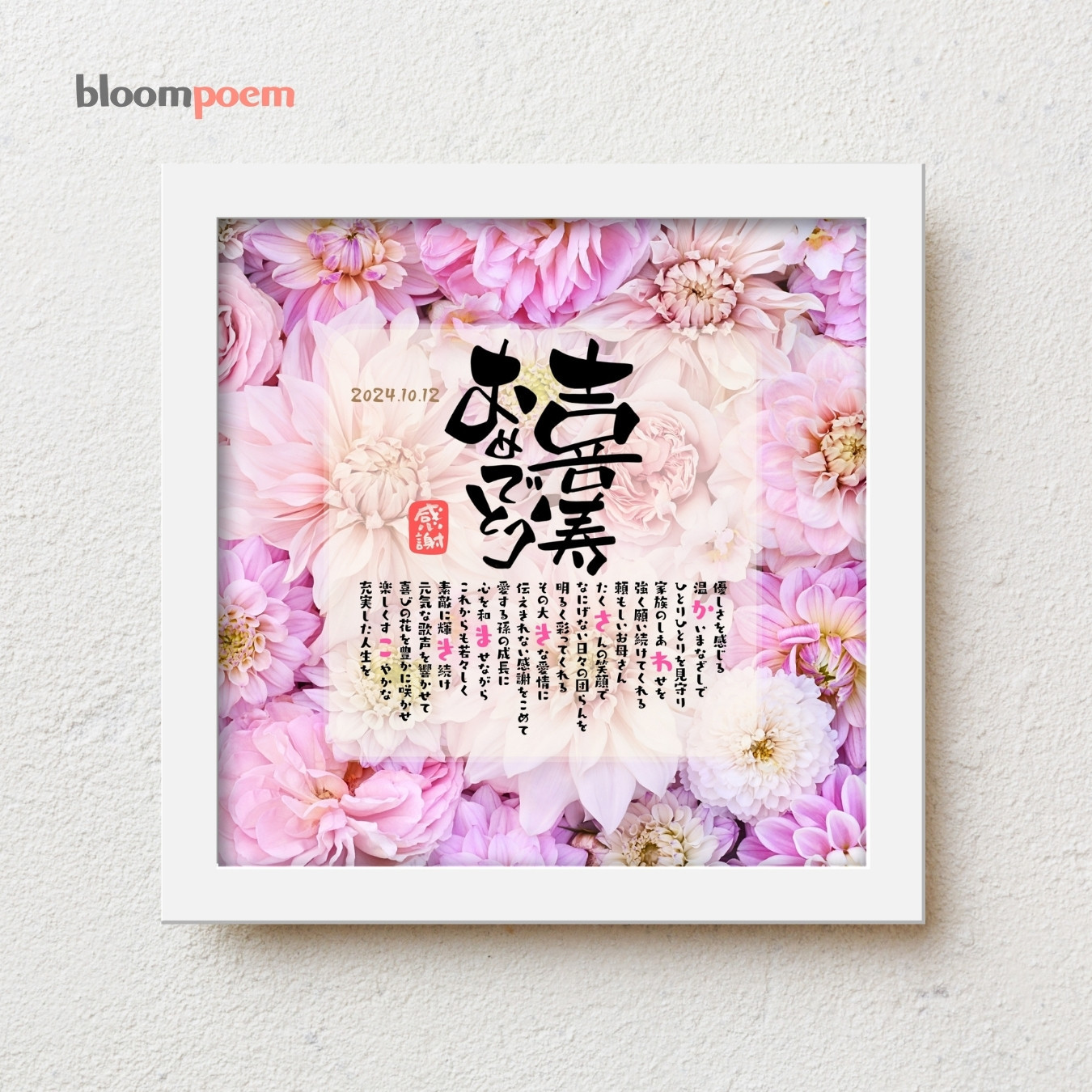 bloompoem「喜寿おめでとう」喜寿祝い 感謝状 父 母 両親 77歳 喜寿 プレゼント 名前ポエム