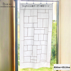 ポジャギ フレンチリネン 暖簾スタイル カーテン 손끝세상（指先の世界