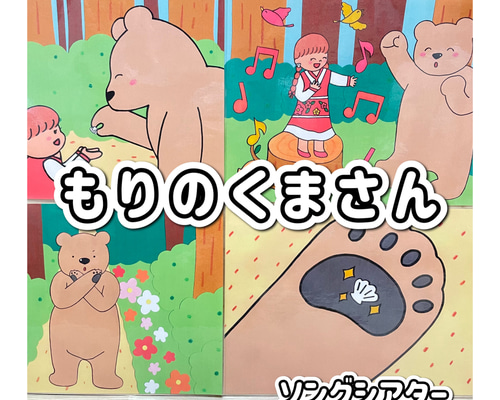 森のくま ページ ソングシアター】もりのくまさん 森のくまさん 保育教材 保育