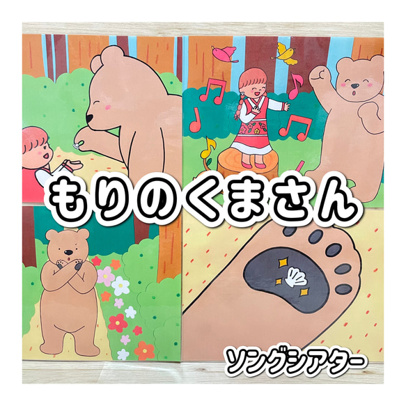 新品 ソングシアター】もりのくまさん 保育 保育教材 森のくまさん レッグウェア