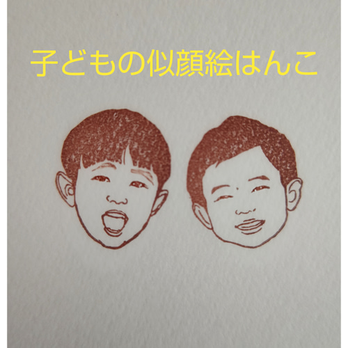 子ども似顔絵消しゴムはんこ その他素材 福田はんこ店 通販 18136663