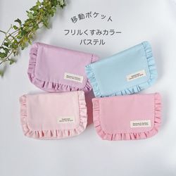 移動ポケット フリルパステルカラー オックス 女の子用 はじめての移動