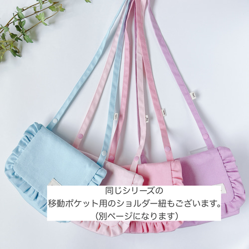 移動ポケット フリルパステルカラー オックス 女の子用 はじめての移動