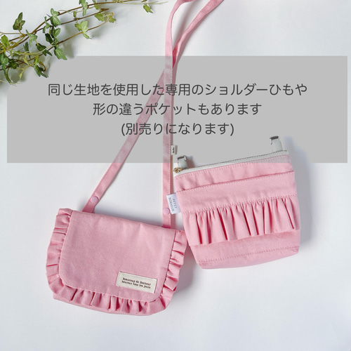 移動ポケット フリルパステルカラー オックス 女の子用 はじめての移動