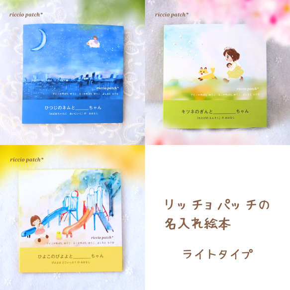 ライトタイプ 名入れ絵本 雑貨・その他 riccio-patch* 通販｜Creema 