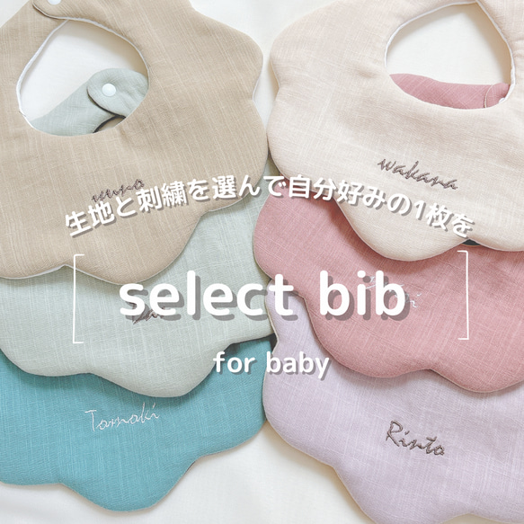 累計1万枚突破】select bib／自分好みの1枚が作れます／ベビー