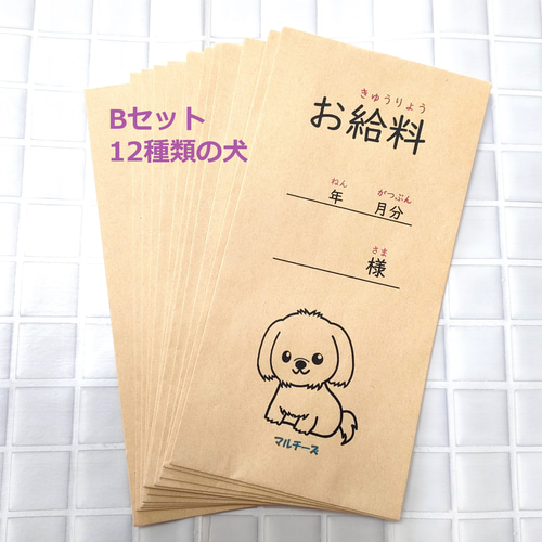 給料袋 お小遣い袋 12種類 いぬ 犬 封筒 おこずかい袋 子ども かわいい 