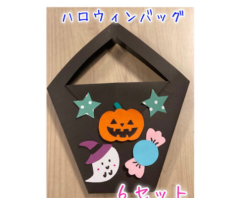ハロウィン製作キット 製作キット バッグ かばん 幼稚園 保育園 10月