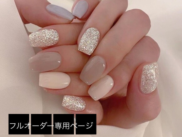 くすみカラー×ラメ フルオーダーネイルチップ ネイルチップ（つけ爪  