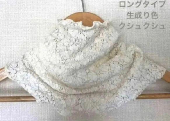 ロングタイプ生成り色ホワイト花柄シングルウェーブ手作りネック 