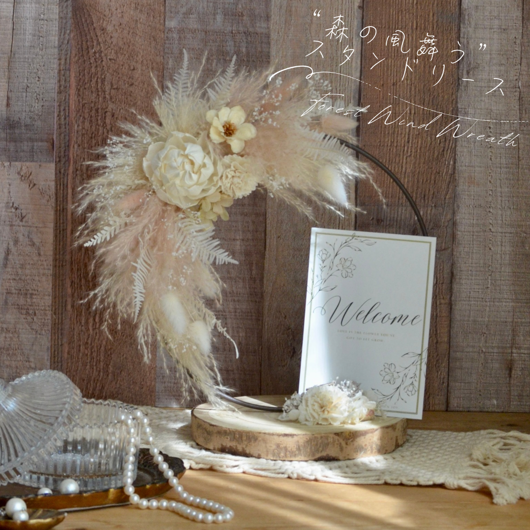 ”森の風舞うスタンドリース” with 温もりの天然木ベース