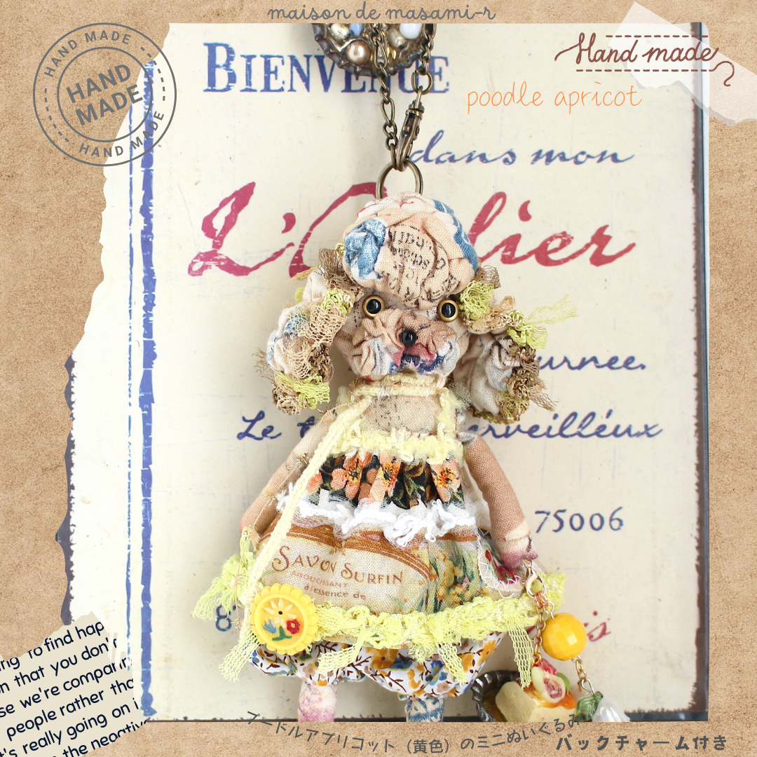 プードル（アプリコット）黄色のミニぬいぐるみ リバティ 13.5cm バックチャーム
