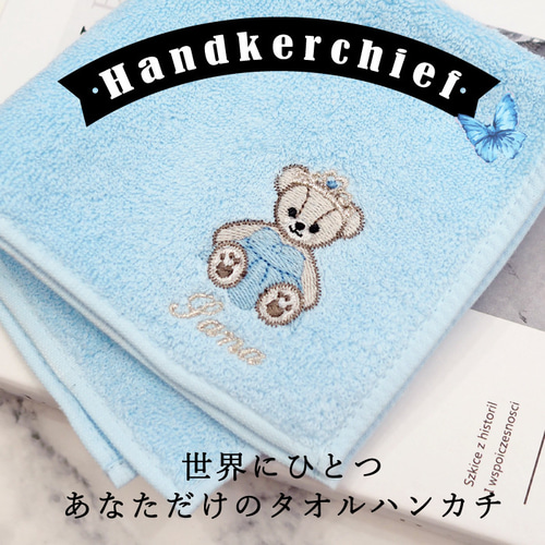 大好きが伝わる｜テディベア×プリンセス刺繍 名入れハンカチ