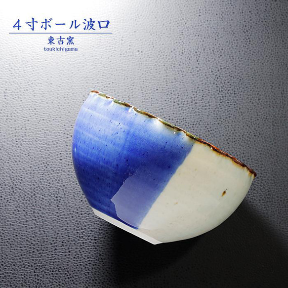 砥部焼 おしゃれ「4寸ボール波口 青」 ボウル 鉢 器 シンプル