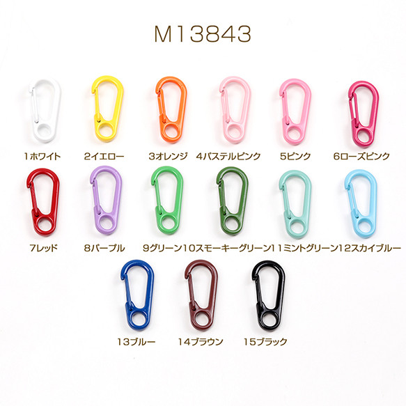 M13843-15 18個 推し色カラビナ カラーフックカラビナ カラーカラビナ