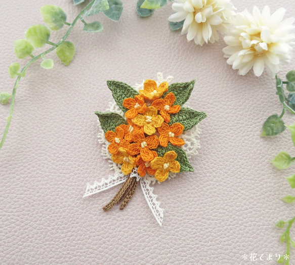 レース編み 金木犀のブーケのブローチ ブローチ 花てまり 通販