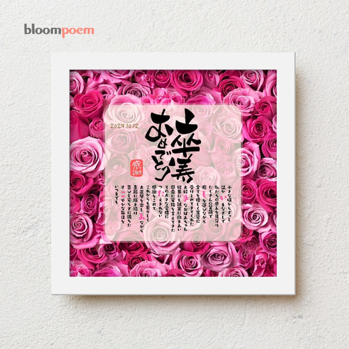 bloompoem「卒寿おめでとう」卒寿祝い 感謝状 父 母 両親 祖父 祖母 90