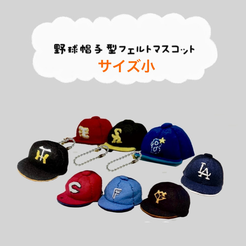 フェルト 野球帽子マスコット オーダー受付中】【卒部記念】【部活応援】野球帽子型フェルト