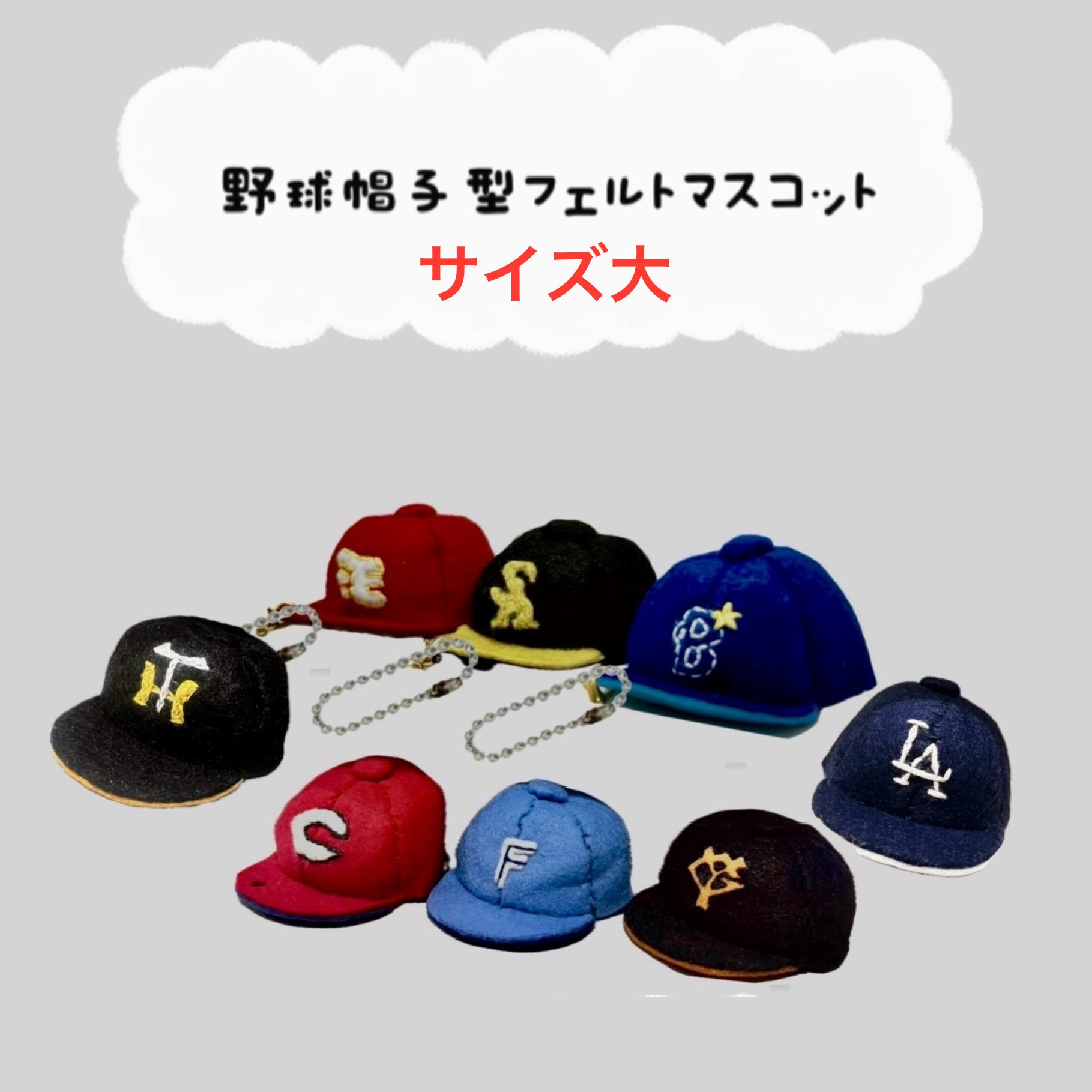 野球マスコット・フェルト飾り・フェルト・専用