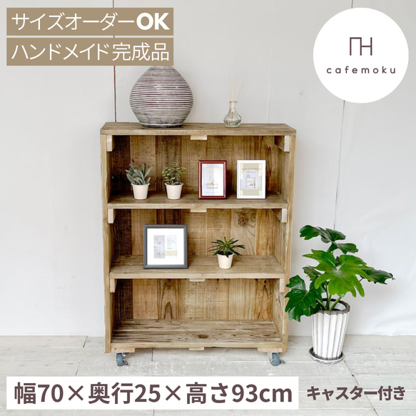 リサイクルウッド☆シェルフ 背板付き キャスター有り RW0088 棚 リサイクルウッド☆シェルフ 背板付き キャスター有り RW0088 棚