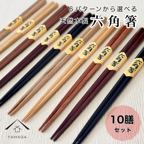 箸 セット 天然木製 六角 10膳セット お箸 天然木 カフェ