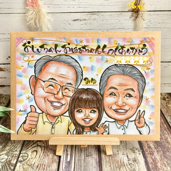 世界で1枚のオーダーメイド似顔絵☆敬老の日☆ご両親へのプレゼント