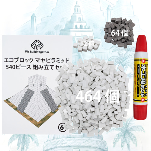 知育】エコブロック マヤピラミッド 組み立てセット - 540ピースの石膏
