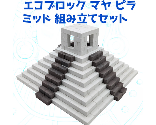知育】エコブロック マヤピラミッド 組み立てセット - 540ピースの石膏