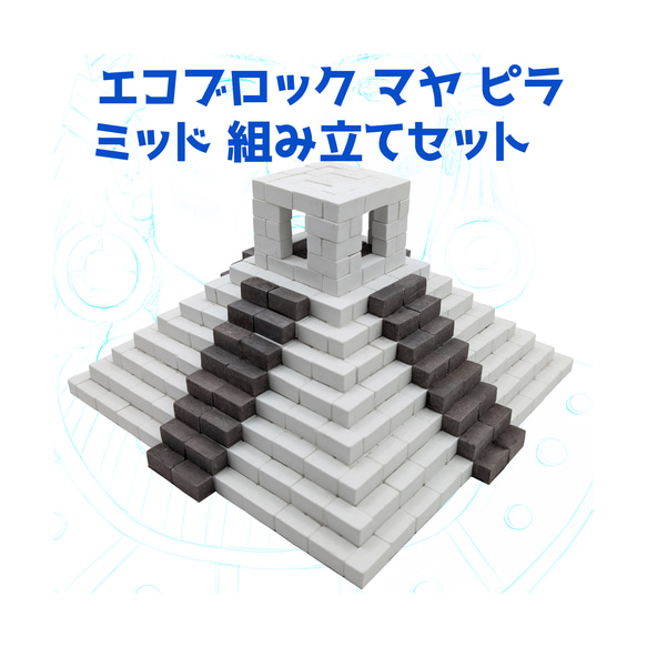 知育】エコブロック マヤピラミッド 組み立てセット - 540ピースの石膏