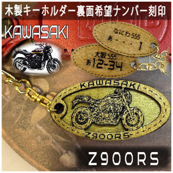 キーホルダー kawasaki Z900RS オリジナルナンバーkawasaki Z900RS