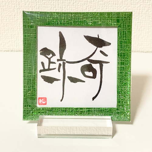 モンゴル書道（幸運） 運気↑↑御守の書「奇跡」運気アップ 成功 幸運 運がいい 書道