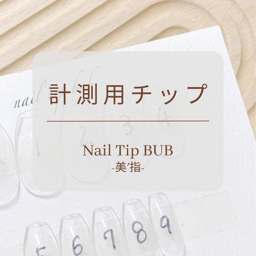 計測用ネイルチップ ネイルチップ（つけ爪） nail tip BUB 美′指