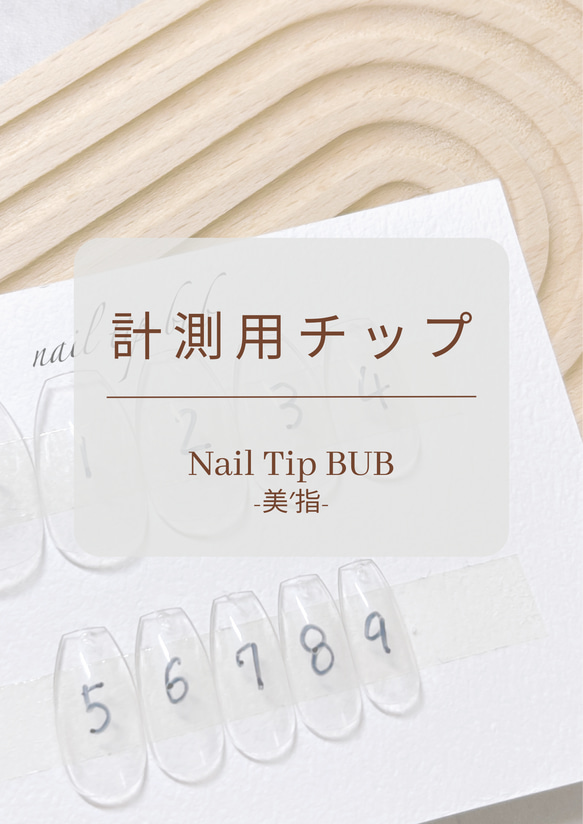計測用ネイルチップ ネイルチップ（つけ爪） nail tip BUB 美′指 通販