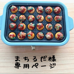 オーダー用□ミニチュアフード□たこ焼き（30個）□リカちゃん