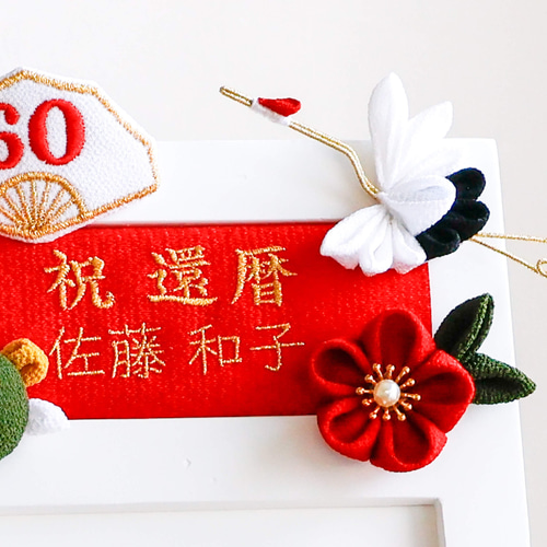 人気❤️ 還暦 名入れ 刺繍 フォトフレーム 母の日 誕生日 還暦祝い