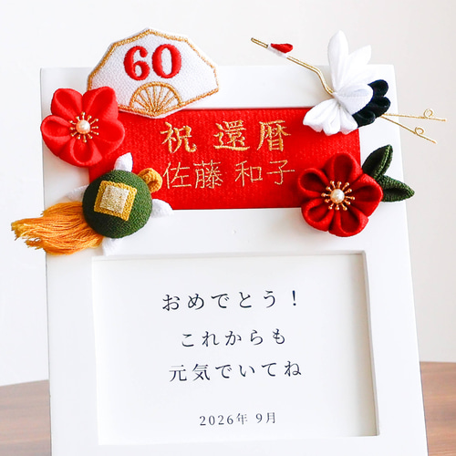 人気❤️ 還暦 名入れ 刺繍 フォトフレーム 母の日 誕生日 還暦祝い