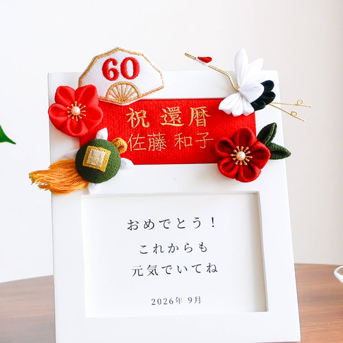 人気❤️ 還暦 名入れ 刺繍 フォトフレーム 母の日 誕生日 還暦祝い