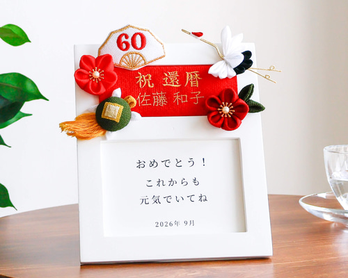 人気❤️ 還暦 名入れ 刺繍 フォトフレーム 母の日 誕生日 還暦祝い