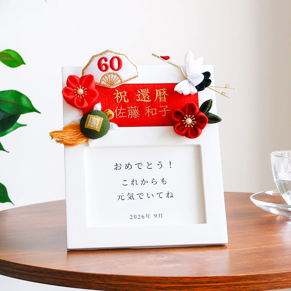 人気❤️ 還暦 名入れ 刺繍 フォトフレーム 母の日 誕生日 還暦祝い