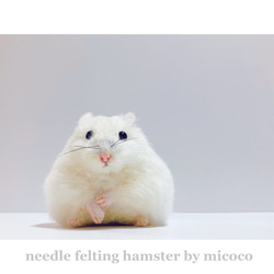 ▽羊毛フェルト ▽羊毛フェルトハムスター ▽羊毛ハムスター