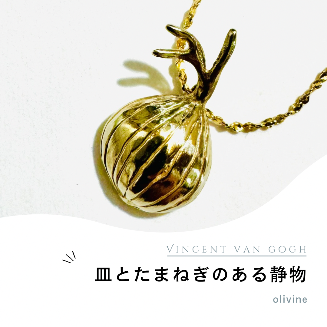 タマネギ ペンダント : ゴッホ : 皿とタマネギのある静物