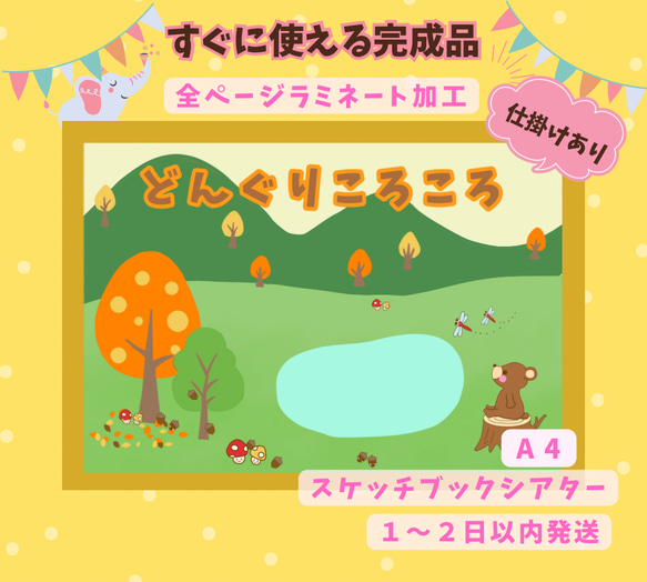 ⭐️完成品⭐️スケッチブックシアター どんぐりころころ