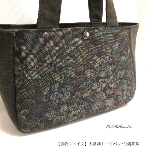 着物リメイク】大島紬トートバッグ/濃茶華〈和風/和柄/和調/和モダン
