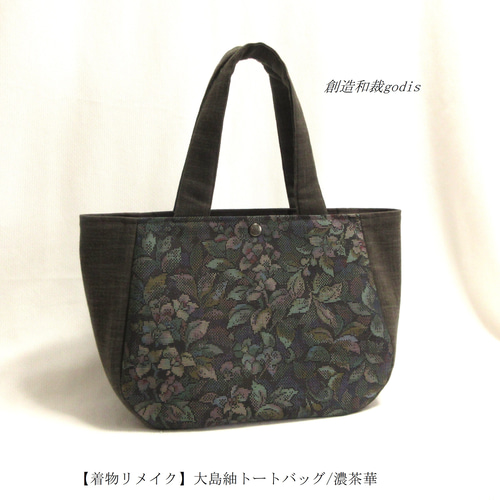 着物リメイク】大島紬トートバッグ/濃茶華〈和風/和柄/和調/和モダン
