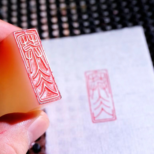 篆刻印(姓名・雅号・遊印)お作りします。 篆刻印(姓名・雅号・遊印)お作りします。