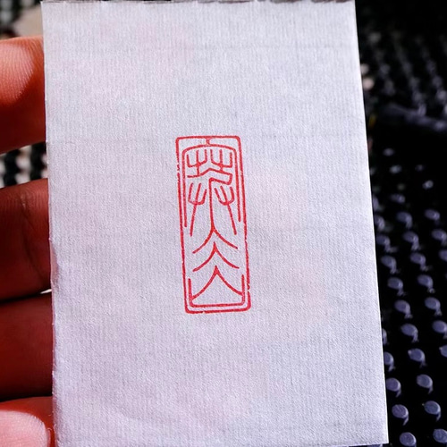 印材、遊印、篆刻、書道、落款印（下筆以德、如意） 印材、遊印、篆刻、書道、落款印（下筆以德、如意）