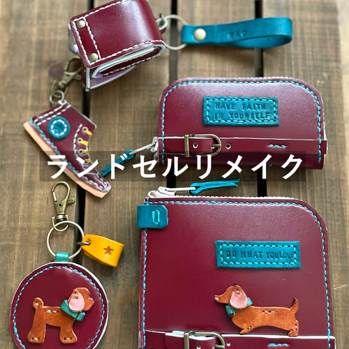 ランドセルリメイク　【Yuukoさん専用】 ランドセルリメイク 【Yuukoさん専用