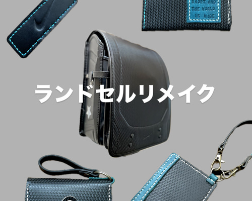 ランドセルリメイク ご希望の作品を相談しながら作ります 1点